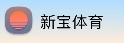 新宝体育 Logo